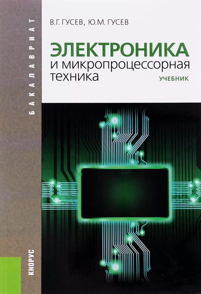 Электроника и микропроцессорная техника. Электроника микропроцессоры. Электроника книга. Гусев электроника и микропроцессорная техника. Гусев основы