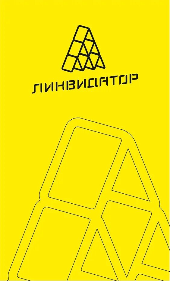 Ликвидатор. Ликвидатор лого. Фирма ликвидатор. Ликвидатор ооо. Ликвидация юридического лица.
