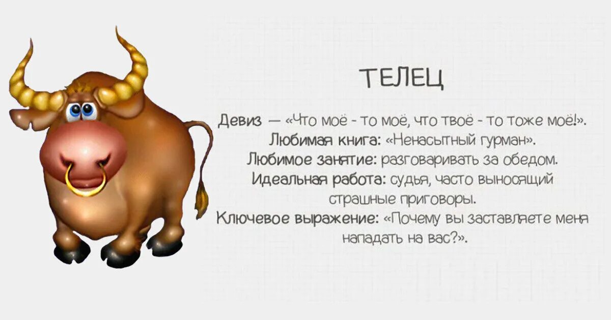 Телец. Телец шуточный гороскоп. Смешной Телец. Телец прикольный гороскоп.