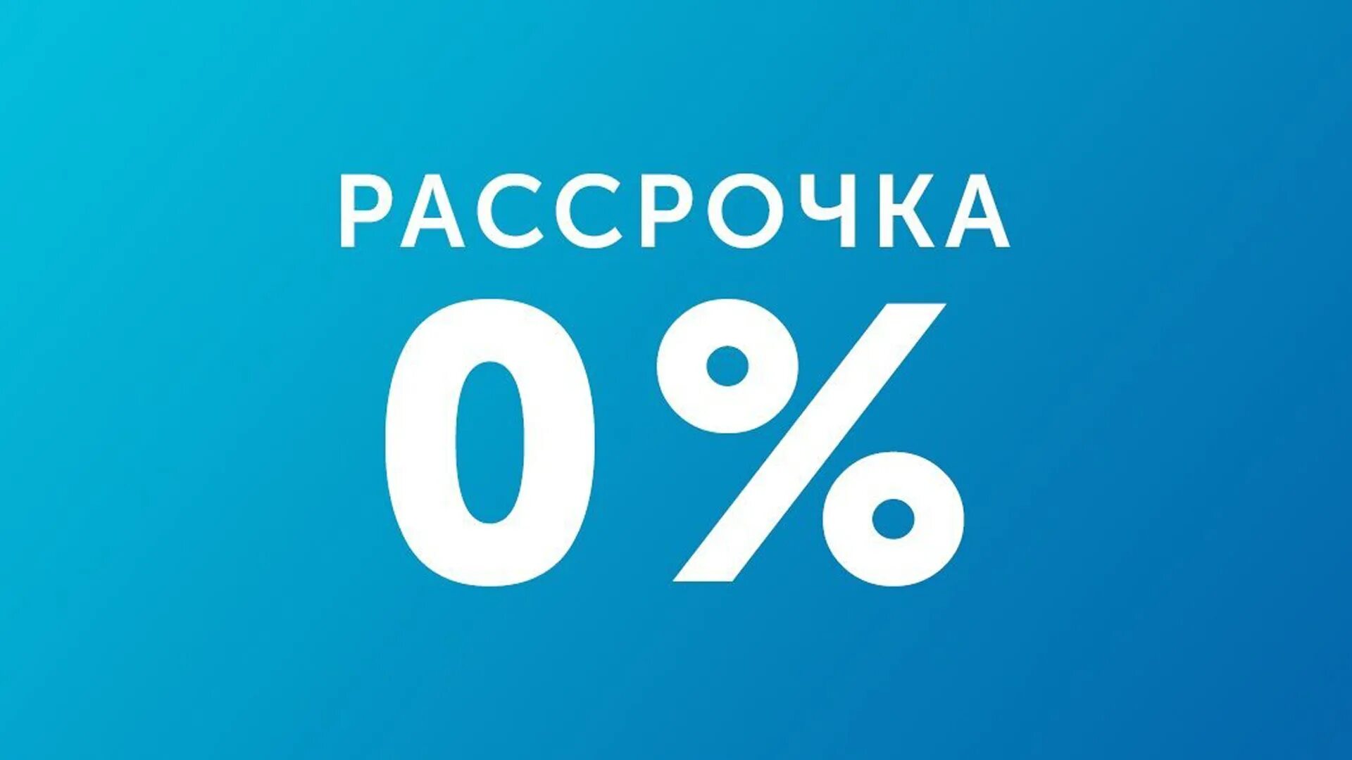 Льготная рассрочка. Рассрочка. Рассрочка 0%. Беспроцентная рассрочк. Рассрочка без переплат.