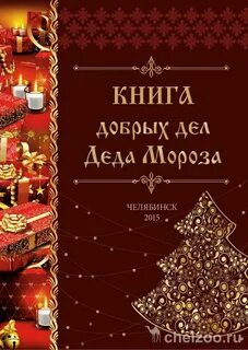Книга добрых дел