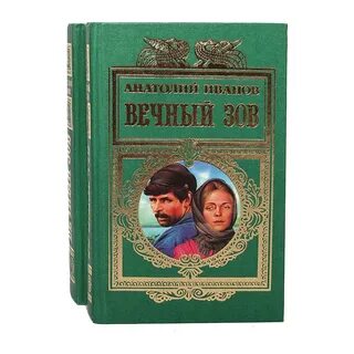 Вечный зов книга отзывы