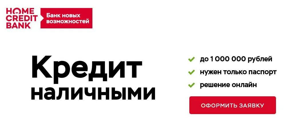 Home credit bank отзывы. Потребительские кредиты хоум кредит. Хоум кредит банк кредит наличными. Хоум кредит кредит наличными условия. Хоум кредит минусы.