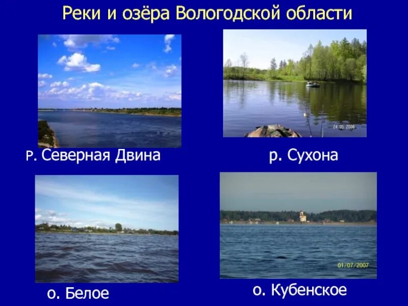 Какие водоемы есть в твоем крае окружающий. Реки и озера вологодской области. вологда (река) реки вологодской области. водоемы вологодской области. крупнейшие реки вологодской области.