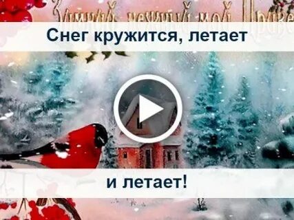 Снег кружит кружится летает летает