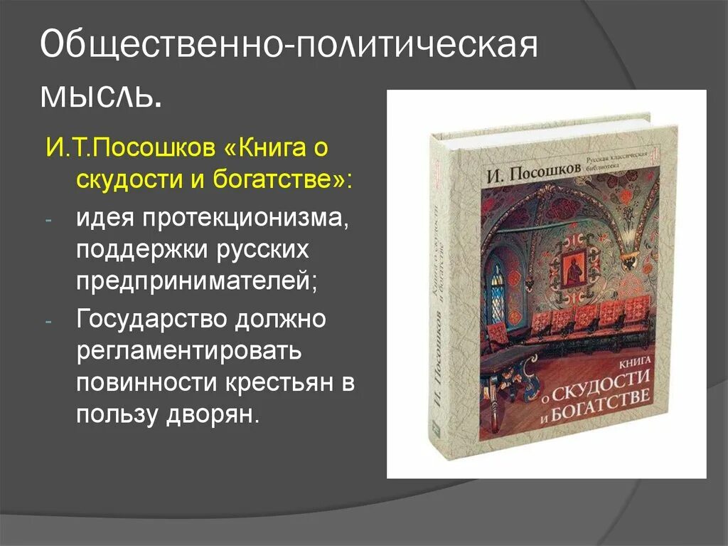 История россии общественная мысль публицистика литература пресса. Общественная мысль России 18 век. Общественно-политическая литература. Общественно политическая мысль 18 века. Общественно-политическая мысль в России..