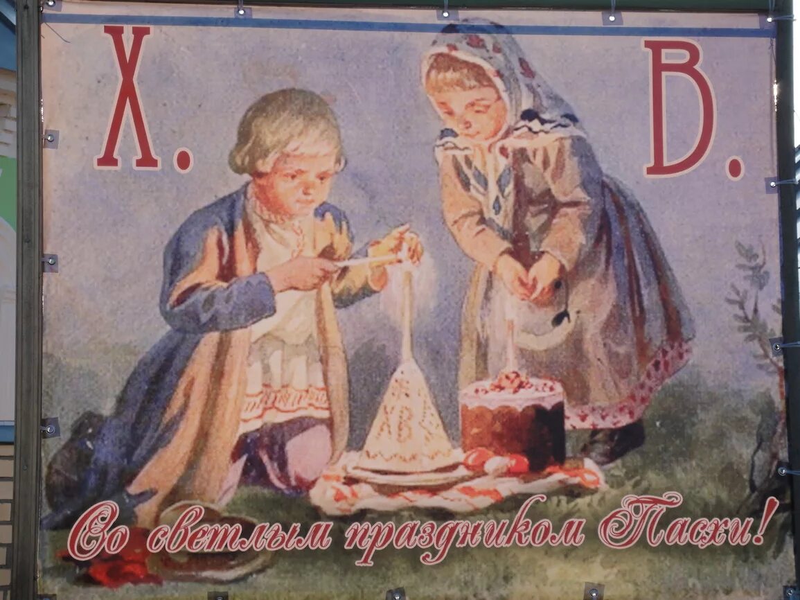С пасхой советские. Советская семья. Зворыкин христос воскресе. С пасхой советские. Пасха 1950 года.