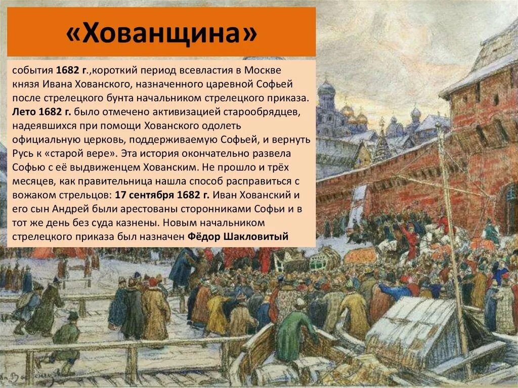 Злой город с каким событием связан. Восстание Стрельцов 1682 Хованщина. Стрелецкий бунт 1682 Хованщина. Хованский 1682 Стрелецкий бунт. 1682 Года Хованщина.