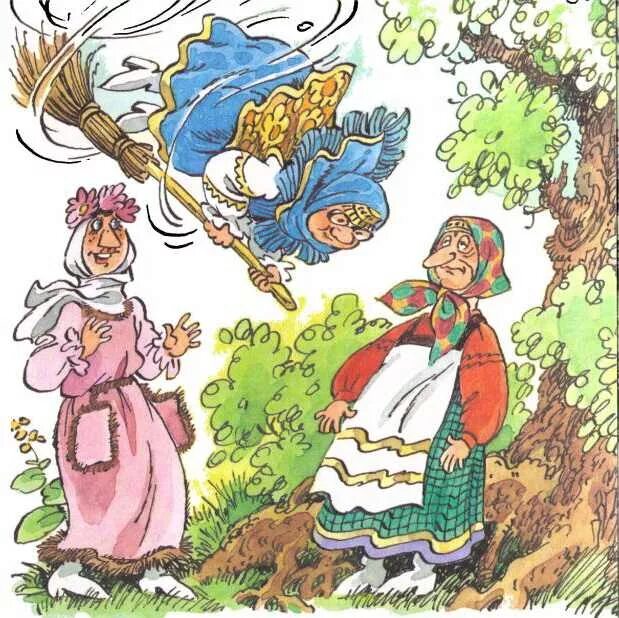 Сказка как бабы яги сказку спасали. 3 бабы яги сказку спасали. Мокиенко как бабы яги сказку спасали. Три бабы яги сказка. Сказка как бабы яги сказку спасали.