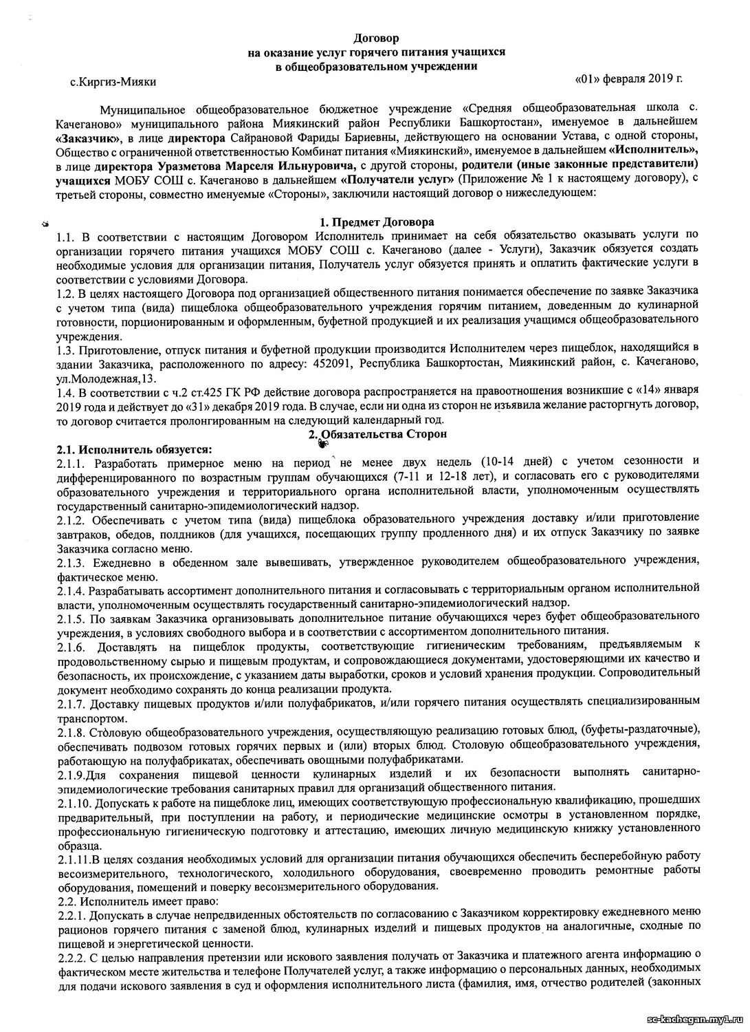 Договор на организацию школьного питания. Контракт на питание заключенных. Договор между школой и родителями образец заполнения. Пример договора со школой. Контракт на питание заключенных.