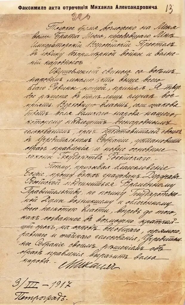Манифест об отречении. Манифест николая 2 об отречении от престола. манифест об отречении николая 2. отречение николая 2 от престола документ. отречение николая 2 документ.