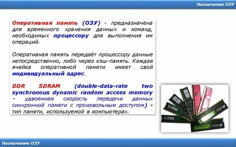 Оперативная память назначение характеристики