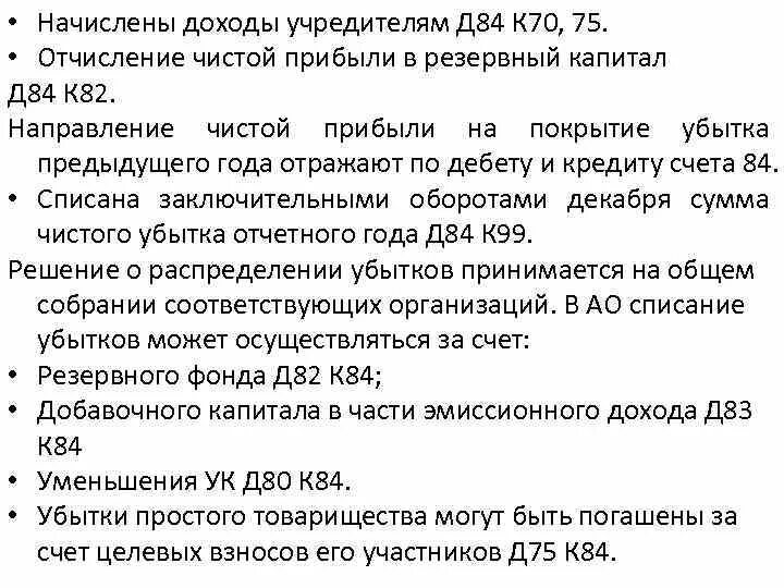 Начислены доходы учредителям. Д 84 К 75. Доходы учредителям д к. Д 84 К 80 проводка означает.