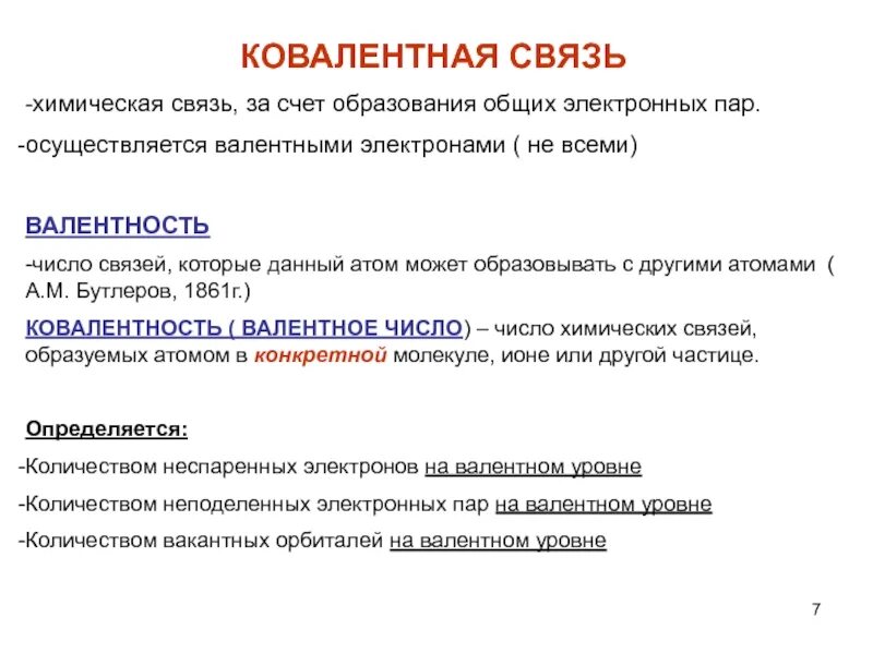 Образуется за счет общих электронных пар. Ковалентная связь осуществляется за счет. связь за счет общих электронных пар. связь образуется за счет общей электронной пары. связь образована за счет общих электронных пар.