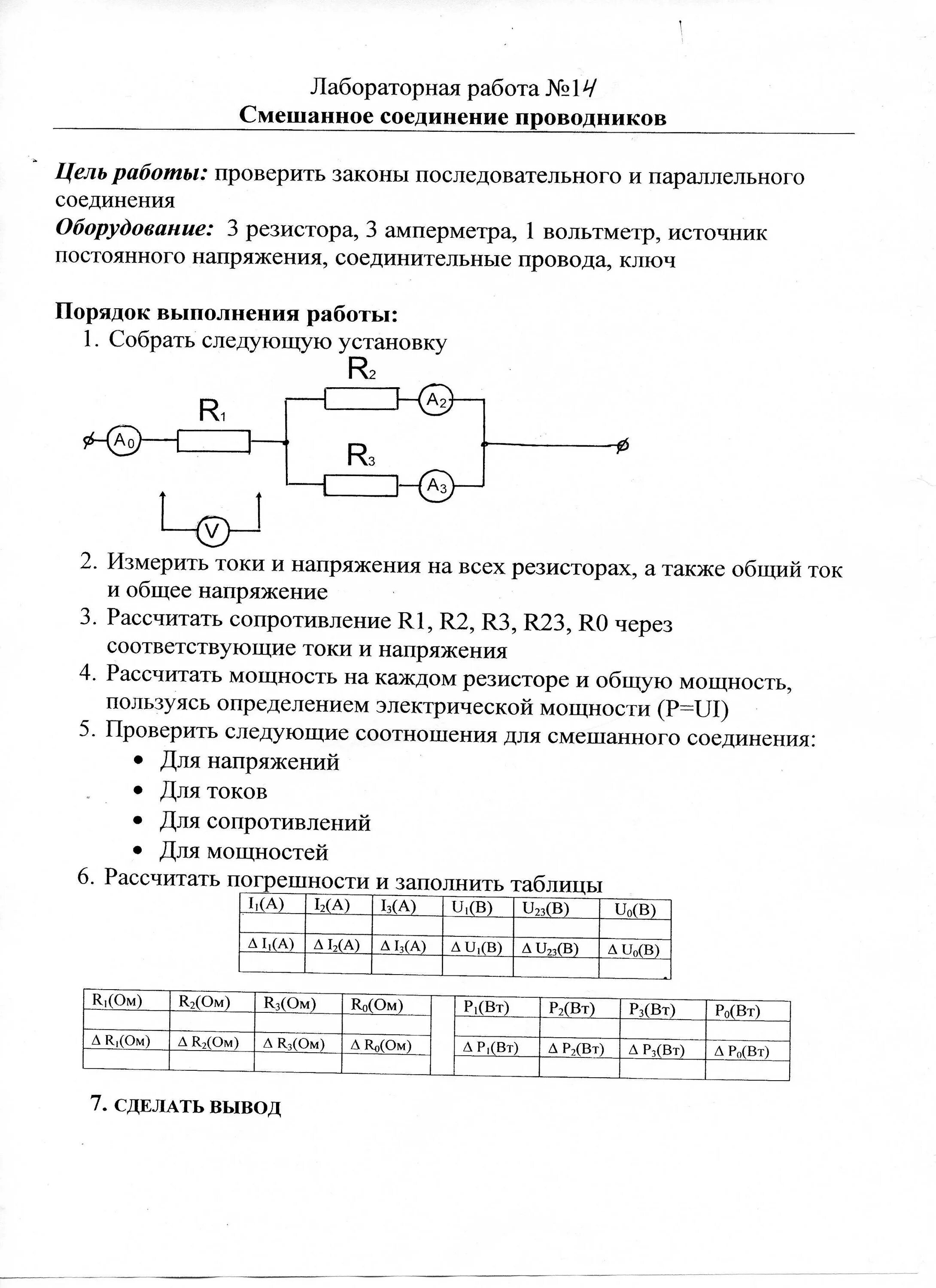 Лабораторная работа по физике 10 11 класс. Параллельное соединение проводников 10 класс лабораторная. Лаб раб 10 кл соединение проводников. Исследование смешанного соединения проводника лабораторная. Лабораторная работа исследование смешанного соединения проводников.