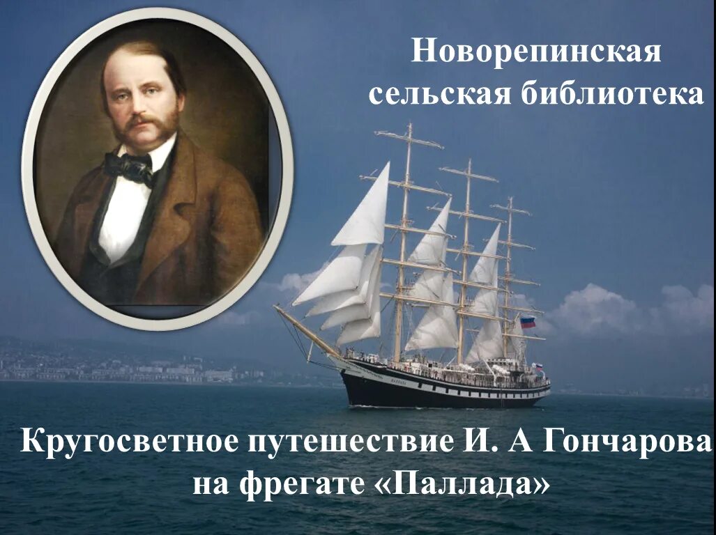 Фрегат паллада кругосветное путешествие. Фрегат паллада гончаров в кругосветном путешествии. Путешествие ивана гончарова на фрегате паллада. Кругосветное плавание на фрегате «паллада» гончаров. Фрегат паллада кругосветное путешествие.