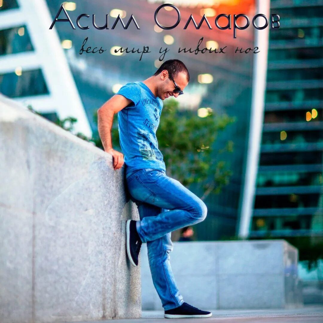 Власова я у твоих ног. Крид ноги. Картинки я брошу мир к твоим ногам. Мир у твоих ног песня. Будет всё как ты захочешь будет мир у ног твоих.