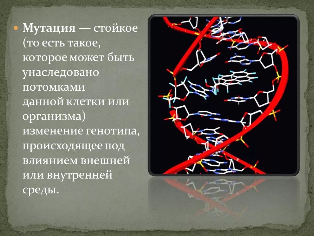 Мутации презентация. Презентация на тему мутации. Мутация это стойкое изменение. Мутации картинки для презентации.