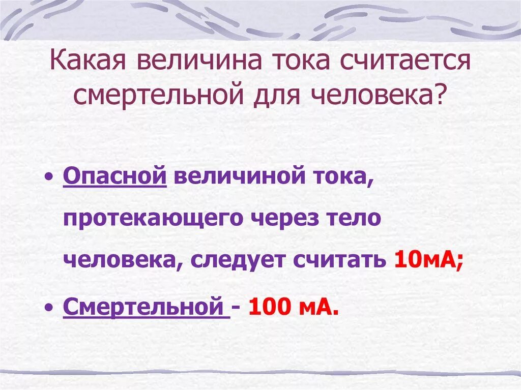 Сила тока опасная для человека. Какая сила тока считается смертельной. Какая величина тока считается опасной смертельной для жизни человека. Величины опасного напряжения и силы тока для человека. Опасная величина тока для человека