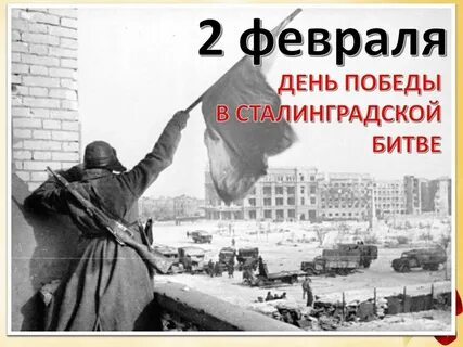 День сталинграда 2024