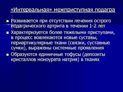 Подагрический артрит лечение