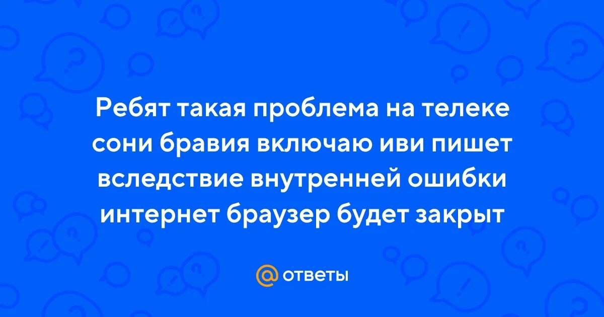 Внутренней ошибки интернет браузер будет закрыт. Внутренней ошибки интернет браузер будет закрыт. Внутренней ошибки интернет браузер будет закрыт. Нет соединения с интернетом. Внутренней ошибки интернет браузер будет закрыт.