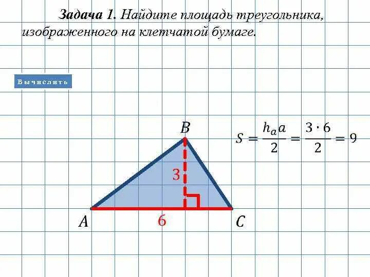 Площадь треугольника на рисунке равна. Найдите площадь треугольника изображенного на клетчатой бумаге 1х1. Площадь треугорльник ана клетчатйо бумаге. Площадь треугольника на клеточной бумаге. Площадь треугольника на клетчатой бумаге 1х1.