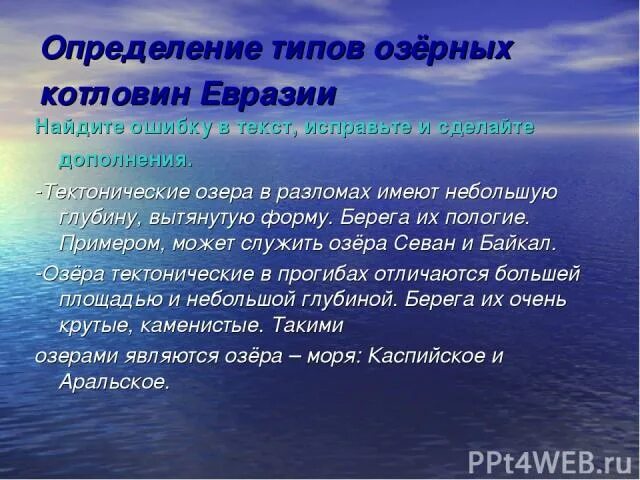 Озера евразии 7 класс. Озера Евразии. Озера Евразии презентация. Котловинные озера Евразии. Происхождение озёр Евразии.