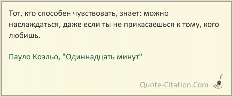 Одиннадцать минут Пауло Коэльо цитаты. Цитата из книги 11 минут Пауло Коэльо. 11 Минут Коэльо цитаты. Пауло Коэльо цитаты из книг.