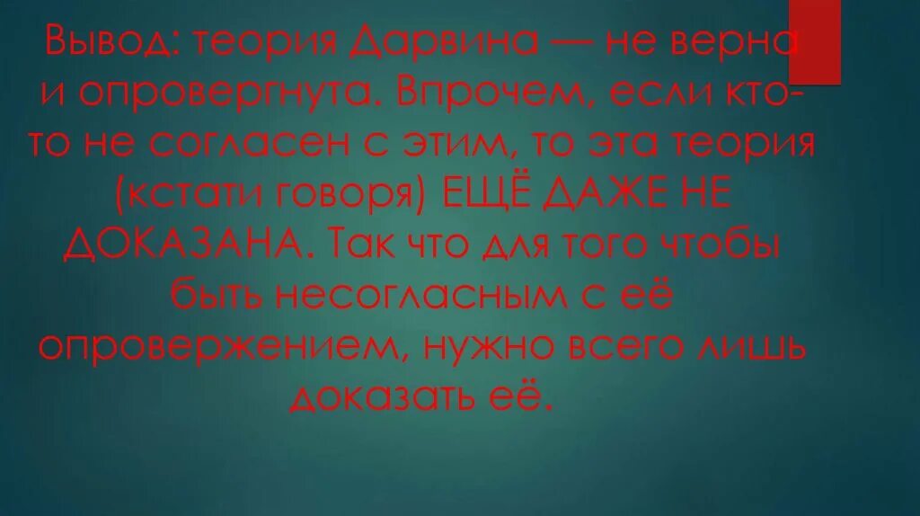 Теория эволюции человека опровержение. За и против теории эволюции. Дарвин опровержение. Опровержение теории эволюции. Дарвин признал ошибку.