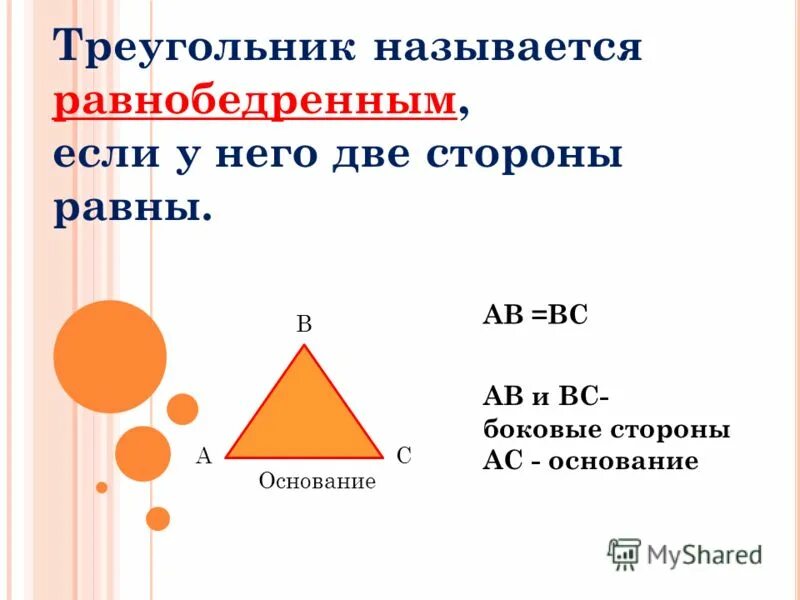 Является ли равнобедренный треугольник остроугольным