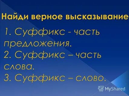 Учимся писать суффиксы