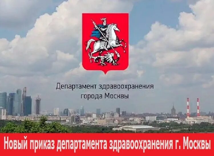 Телефоны здравоохранения г москвы