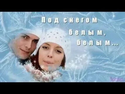 Нарисую белым снегом