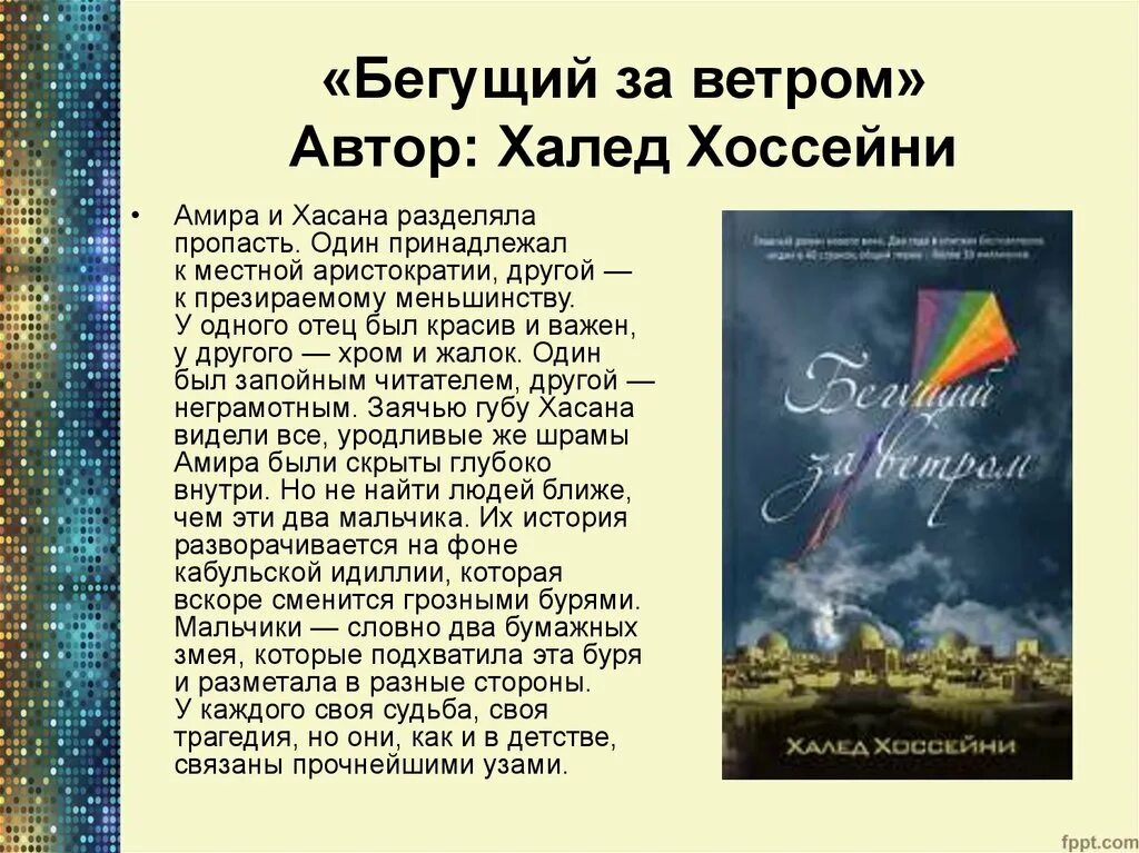 Книга афганского писателя Бегущий за ветром. Халед Хоссейни Бегущий за ветром. Бегущий за ветром книга описание. Аннотация к книге Бегущий за ветром.