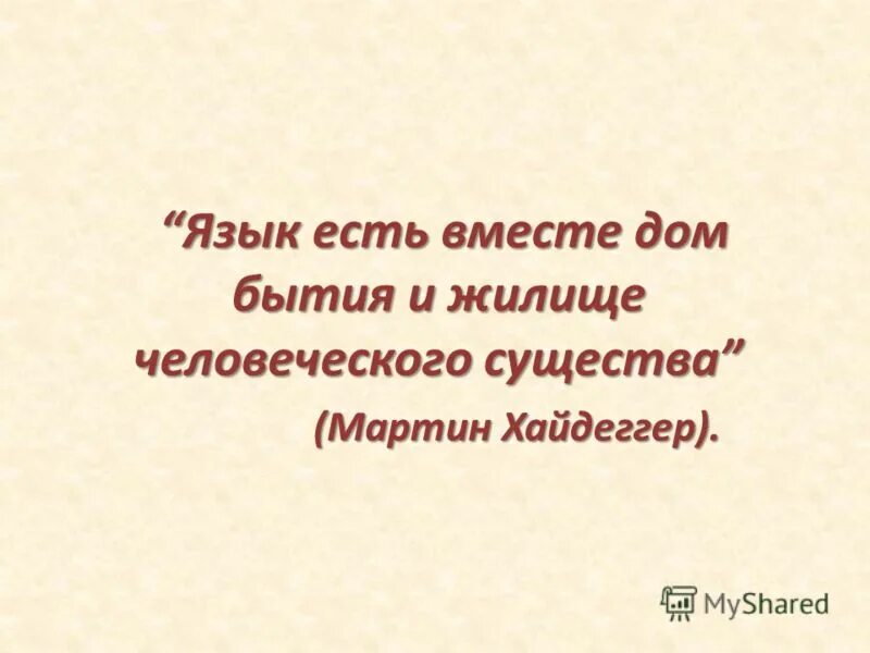 Язык дом бытия хайдеггер. Мартин хайдеггер язык дом бытия. «язык дом бытия» (м. Рикер). «язык дом бытия» (м.