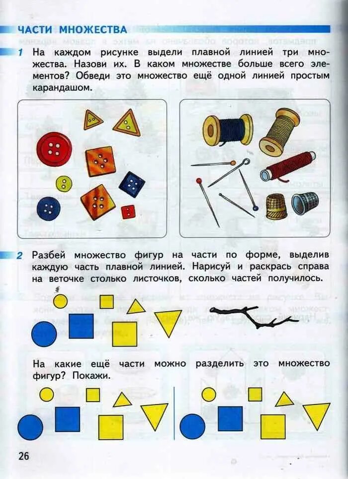 Математика 1 рабочая тетрадь 27 страница. Части множества фигур 1 класс. Разбить множество фигур на части. Разбей множество фигур на части по форме. Части множества тетрадь рабочая.