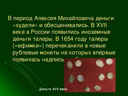 Анализ денежной системы европы в 17 веке