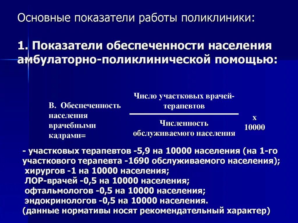 Основные показатели поликлиники. Обеспеченность амбулаторно поликлинической помощью. Основные показатели работы поликлиники. Обеспеченность населения поликлинической помощью.