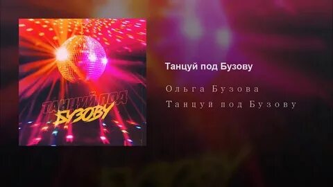 Песня танцуй под ольгу бузову
