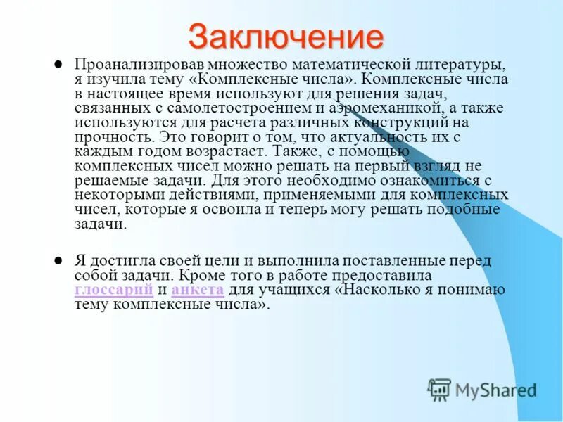 Комплексные числа актуальность темы. Комплексные числа заключение. Применение комплексных чисел. Применение комплексных чисел в жизни.