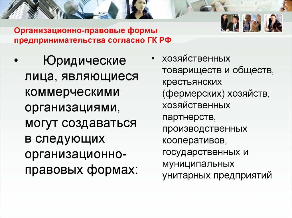 Какое юридическое лицо является коммерческим. Организационно-правовые формы предпринимательской деятельности. Формы предприятий согласно ГК РФ. Юридические лица являющиеся коммерческими организациями. Организационно-правовые формы согласно гражданскому кодексу.