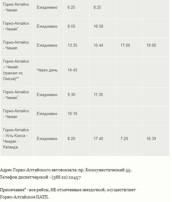 Горно алтайск чемал расстояние. Расписание автобусов Чемал Горно-Алтайск. Чемал-Горно-Алтайск расписание. Горно Алтайск Чемал автобус автовокзал. Рейсы автобусов Чемал-Горно Алтайск.