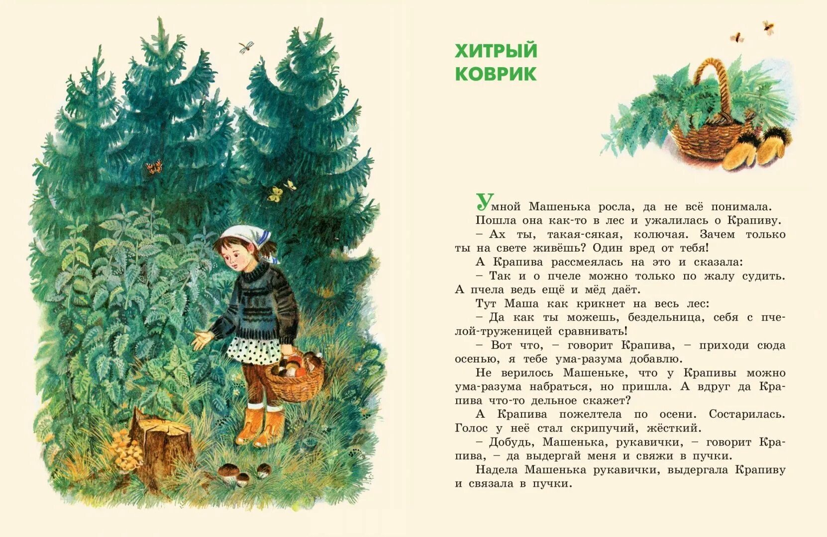 Пермяк е. Пермяк хитрый коврик иллюстрация. А. А. Хитрый коврик пермяк.