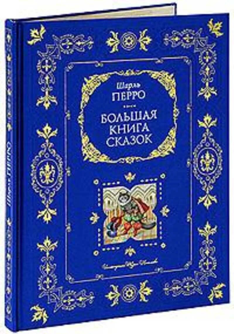 Большая книга сказок. Шарль Перро сказки подарочное издание. Большая книга сказок подарочное издание. Большая книга сказок Эксмо.