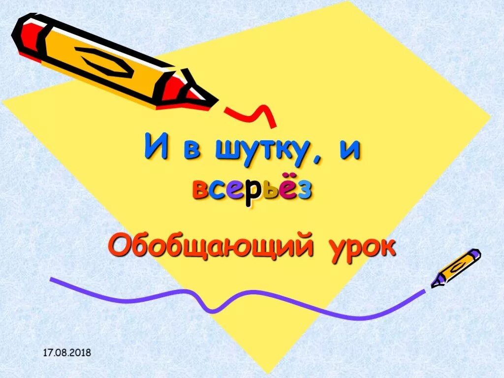 Урок в мире книг 1 класс презентация. И В шутку и всерьез. И В шутку и в серьез. Проект и в шутку и всерьез. Иллюстрация и в шутку и всерьез.