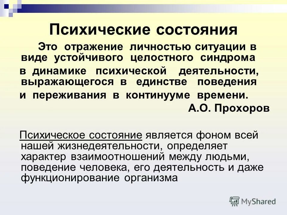 Уровни психоэмоционального состояния. Регуляция психологического состояния. Психическое состояние животных. Поведение человека и животных. Личностные психические состояния.