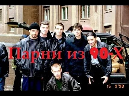 Памяти 90 х