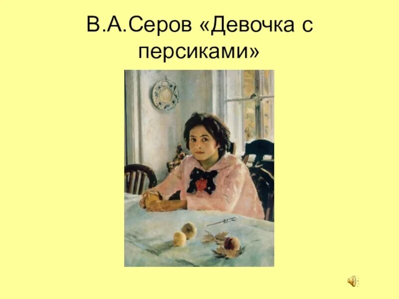 Описать картину девочка с персиками 3 класс. Девочка с персиками Серова. В А Серов девочка с персиками 3 класс. Отзыв по картине девочка с персиками а.а.Серова 3 класс. Описание картины девочка с персиками в.а.Серова.