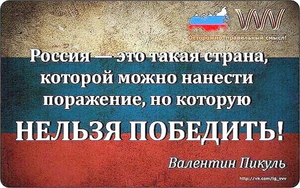 Почему россию нельзя назвать. Россию нельзя победить. Такой народ нельзя победить. Почему Россию невозможно победить. О непобедимости России цитаты.